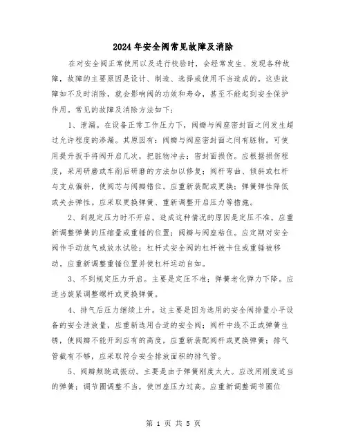 2024年安全阀常见故障及消除(三篇)