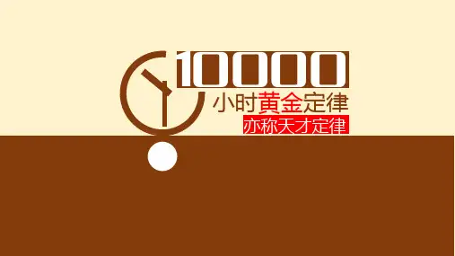 一万小时黄金定律(天才定律)ppt模板
