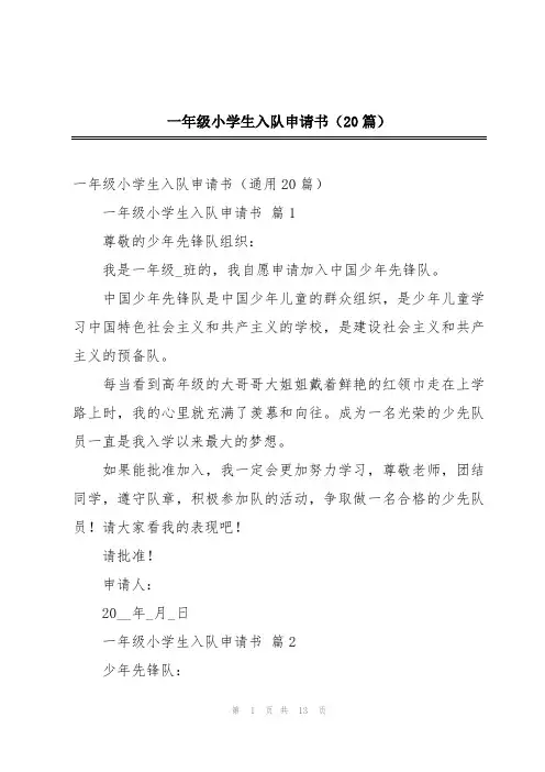 一年级小学生入队申请书(20篇)