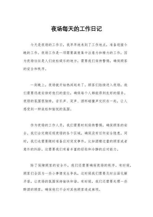 夜场每天的工作日记