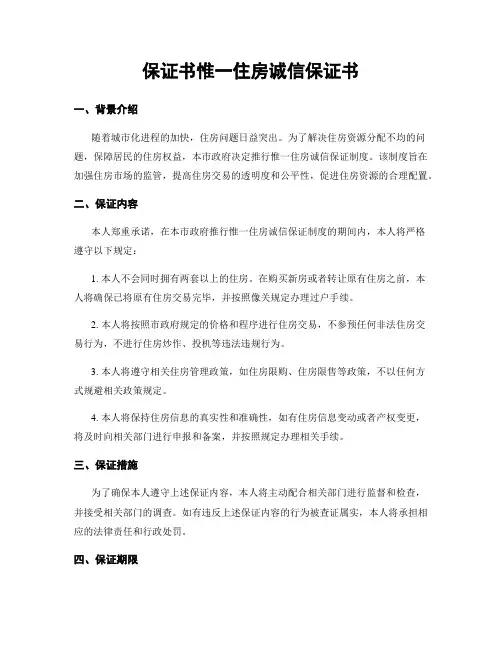 保证书唯一住房诚信保证书