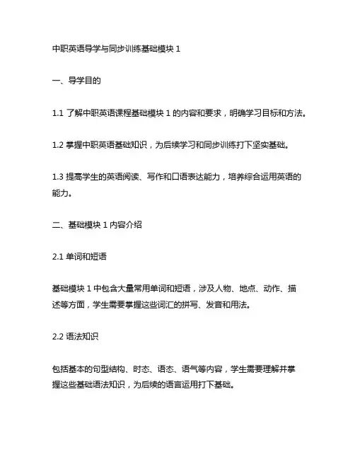 中职英语导学与同步训练基础模块1