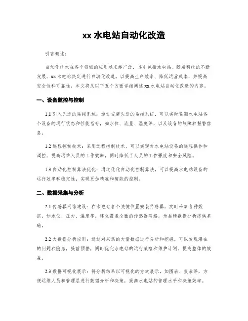 xx水电站自动化改造
