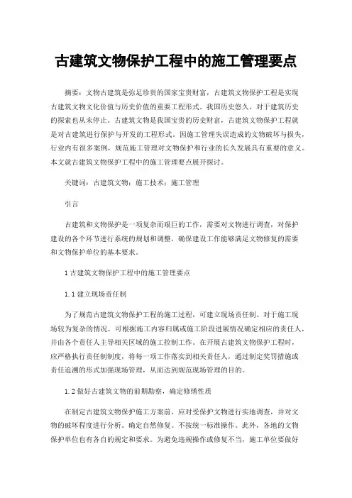 古建筑文物保护工程中的施工管理要点