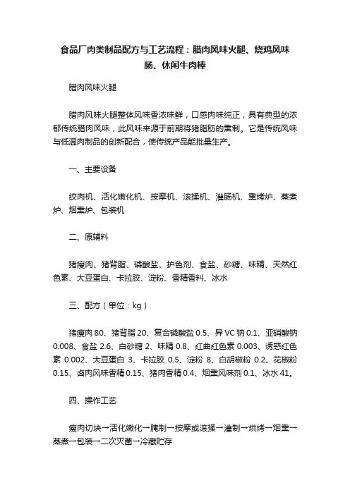 食品厂肉类制品配方与工艺流程：腊肉风味火腿、烧鸡风味肠、休闲牛肉棒