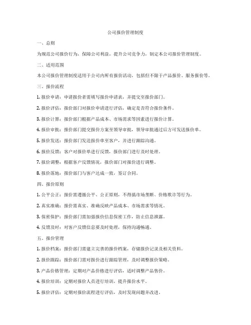 公司报价管理制度