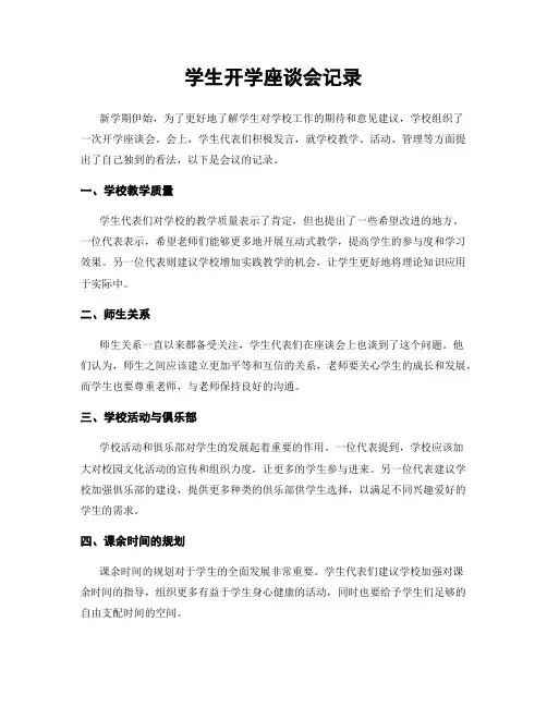学生开学座谈会记录