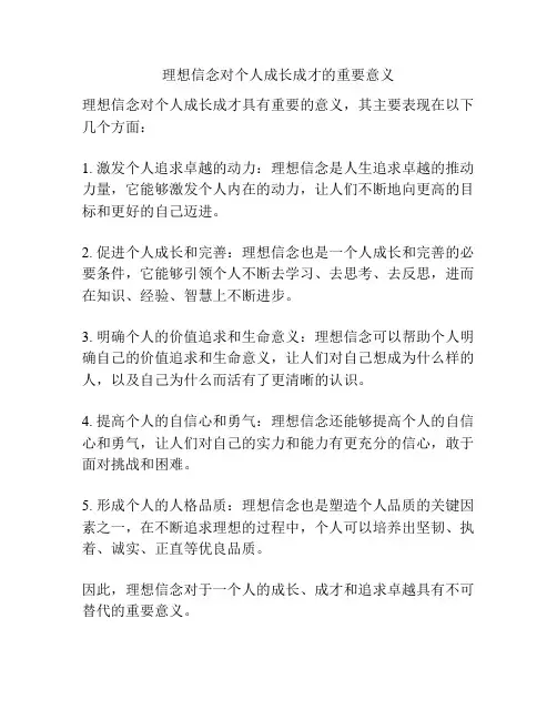 理想信念对个人成长成才的重要意义