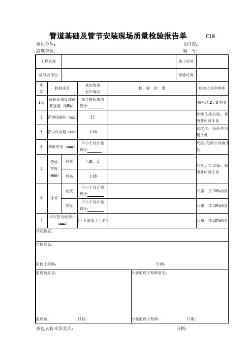 市政工程管道基础及管节安装现场质量检验报告单(示范文本)