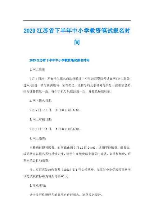 2023江苏省下半年中小学教资笔试报名时间