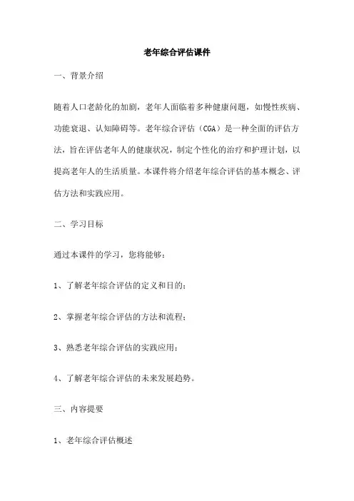 老年综合评估课件