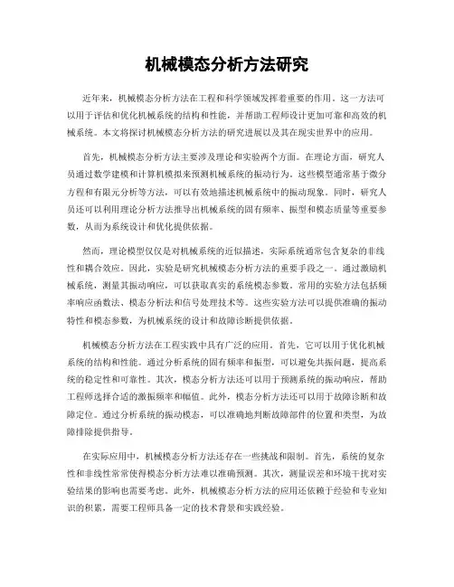 机械模态分析方法研究