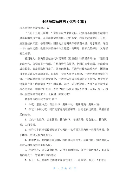 中秋节简短感言(优秀9篇)