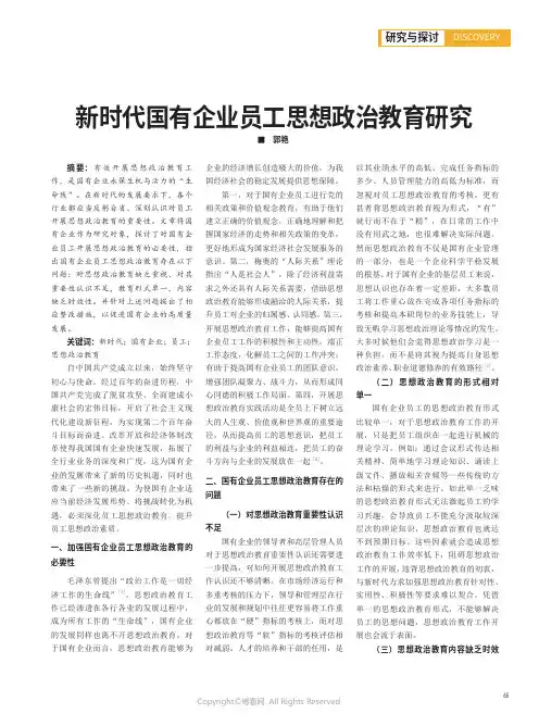 新时代国有企业员工思想政治教育研究