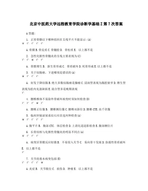 北京中医药大学远程教育学院诊断学基础Z第7次答案