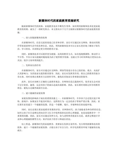 新媒体时代的家庭教育措施研究