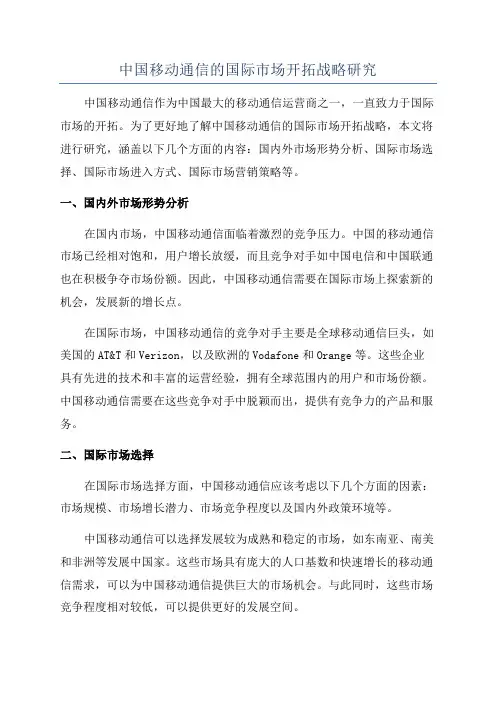 中国移动通信的国际市场开拓战略研究