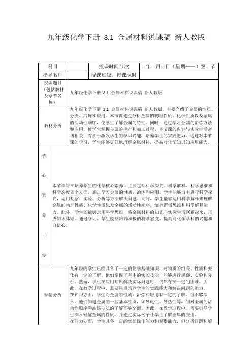 九年级化学下册8.1金属材料说课稿新人教版