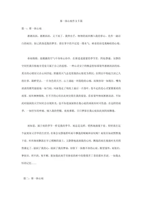 那一抹心痕作文5篇