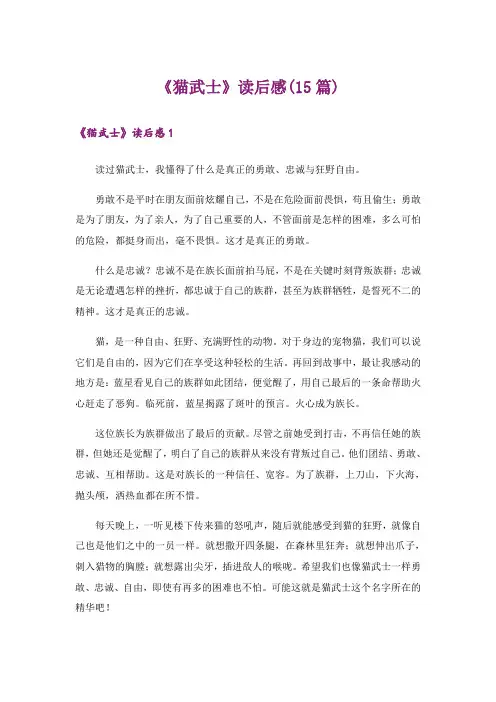 《猫武士》读后感(15篇)