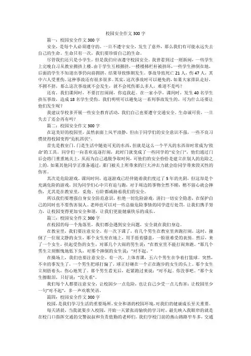 校园安全作文300字