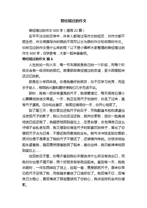 曾经错过的作文600字（通用22篇）