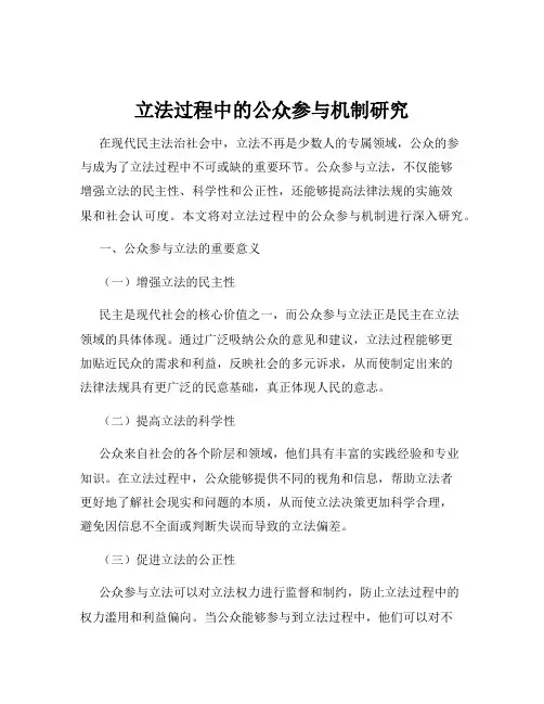 立法过程中的公众参与机制研究