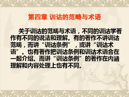 训诂学 ：第四章 训诂的范畴与术语