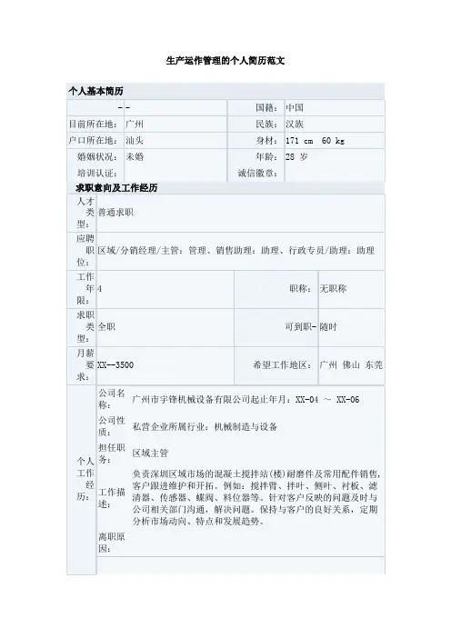 生产运作管理的个人简历范文