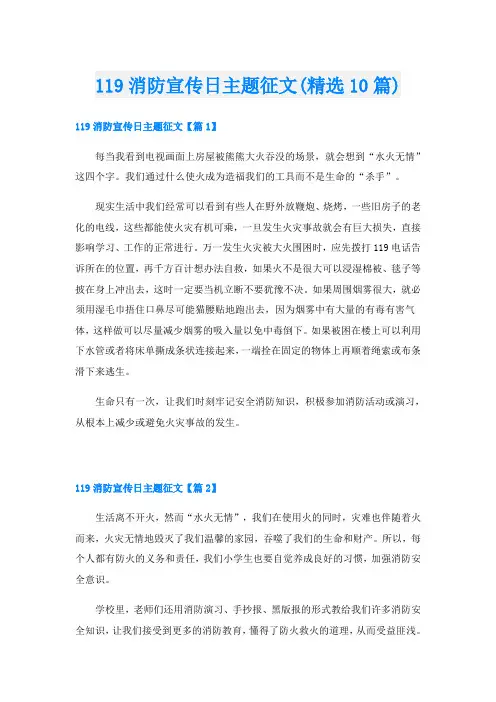 119消防宣传日主题征文(精选10篇)