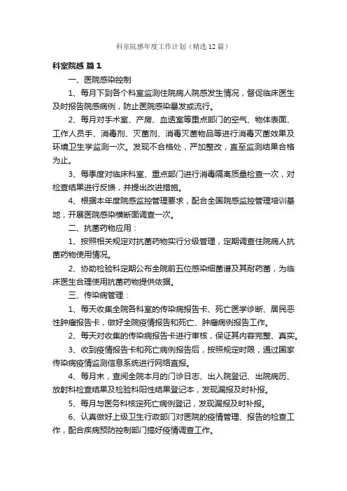 科室院感年度工作计划（精选12篇）