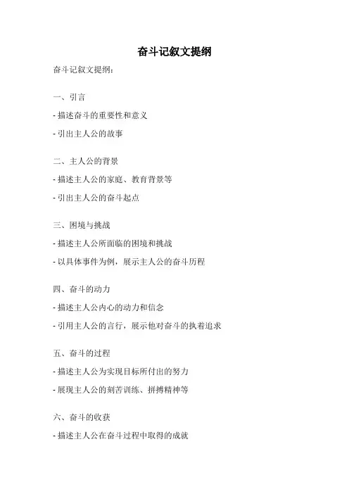 奋斗记叙文提纲