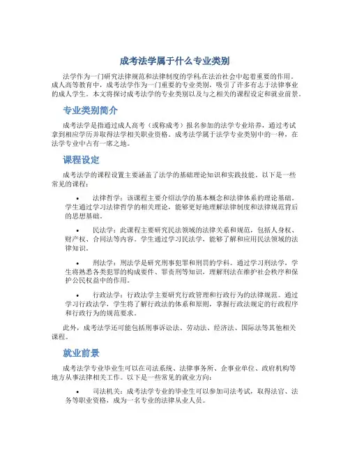 成考法学属于什么专业类别