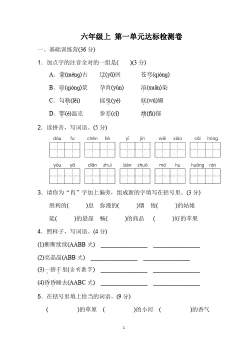 (精选)人教版六年级语文上册 第1单元真题测试卷【含答案】