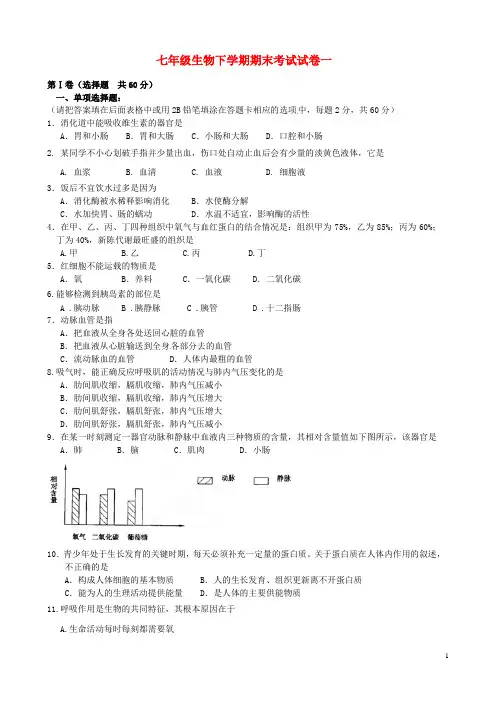 人教版七年级生物下册期末5套试卷合集及答案