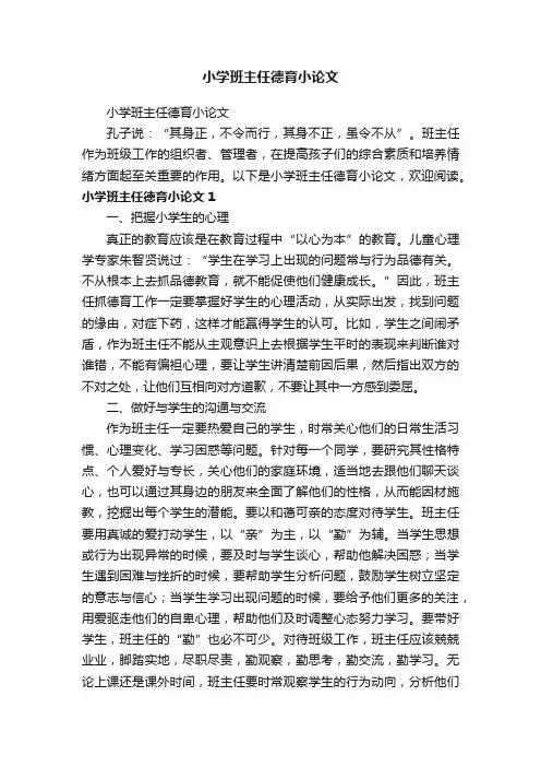 小学班主任德育小论文