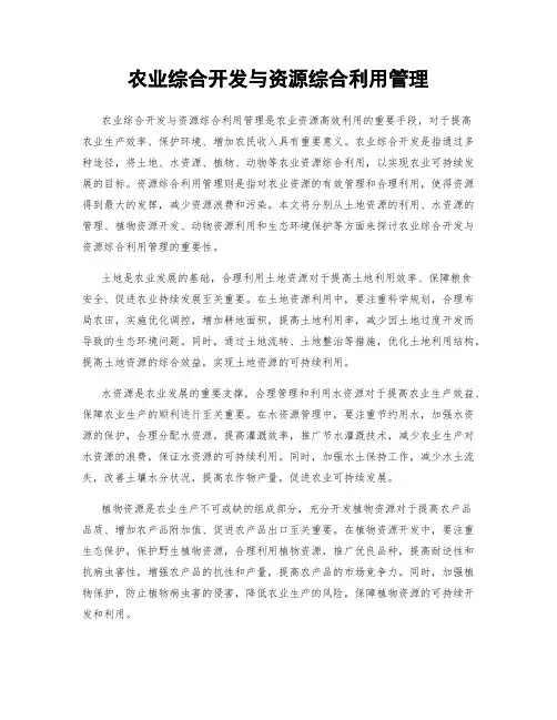 农业综合开发与资源综合利用管理