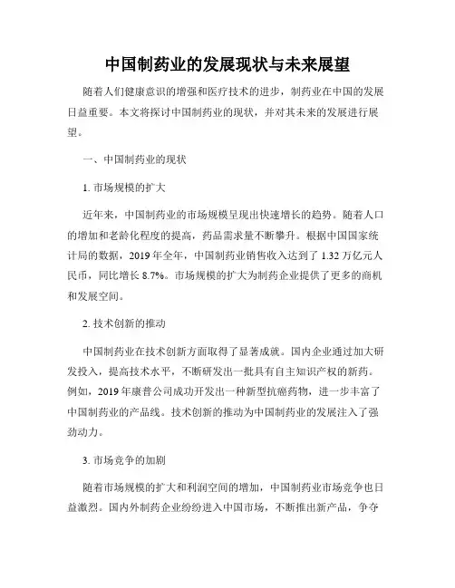 中国制药业的发展现状与未来展望