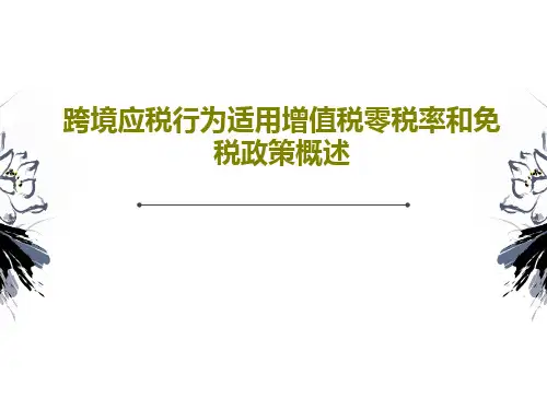 跨境应税行为适用增值税零税率和免税政策概述PPT文档31页