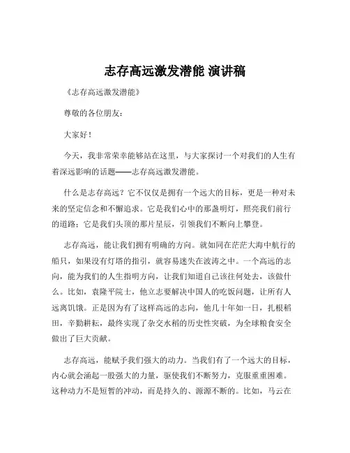 志存高远激发潜能 演讲稿