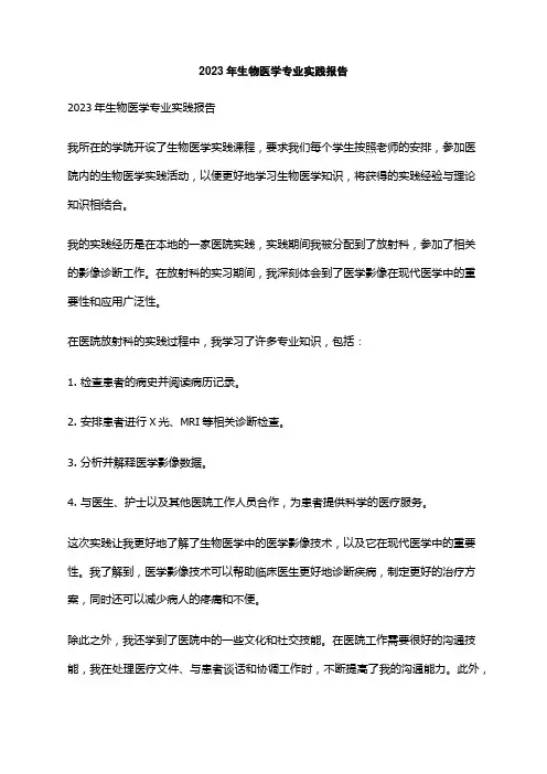 2023年生物医学专业实践报告