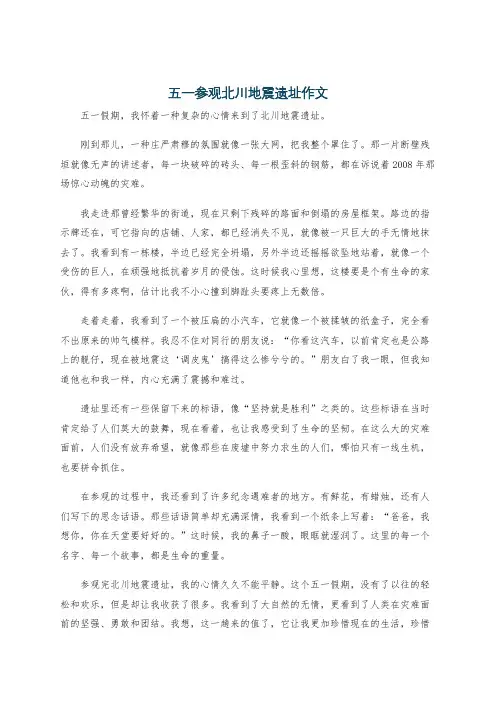 五一参观北川地震遗址作文