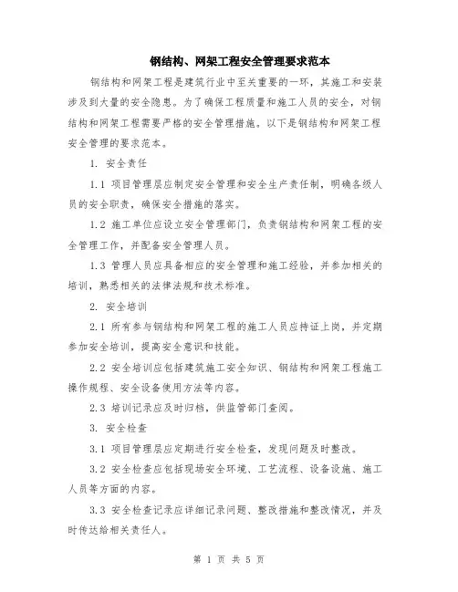 钢结构、网架工程安全管理要求范本（2篇）
