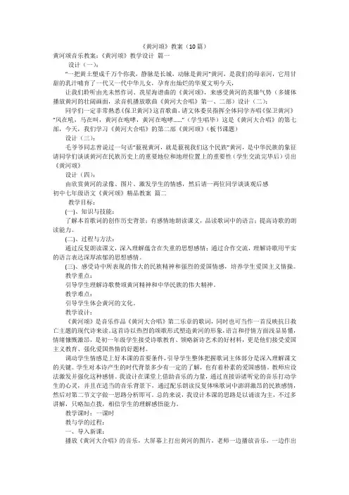 《黄河颂》教案(10篇)