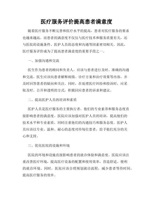 医疗服务评价提高患者满意度