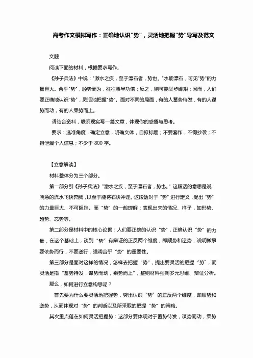 高考作文模拟写作：正确地认识“势”,灵活地把握“势”导写及范文