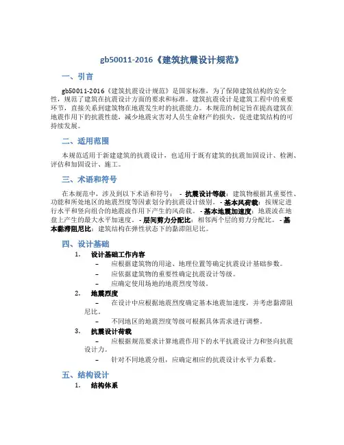 gb50011-2016《建筑抗震设计规范》
