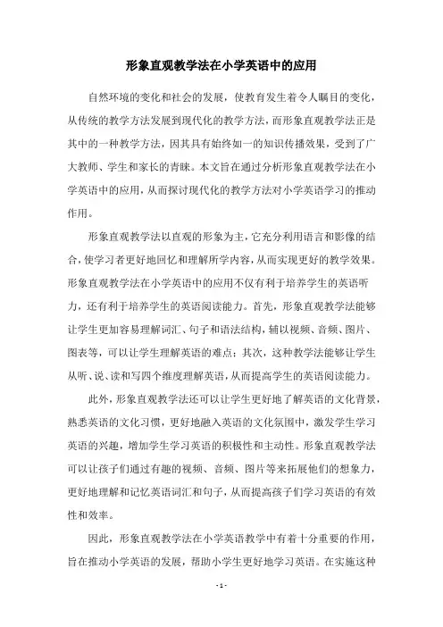 形象直观教学法在小学英语中的应用