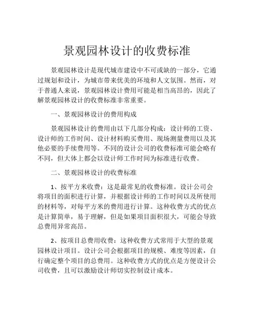 景观园林设计的收费标准