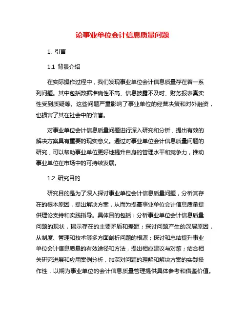 论事业单位会计信息质量问题